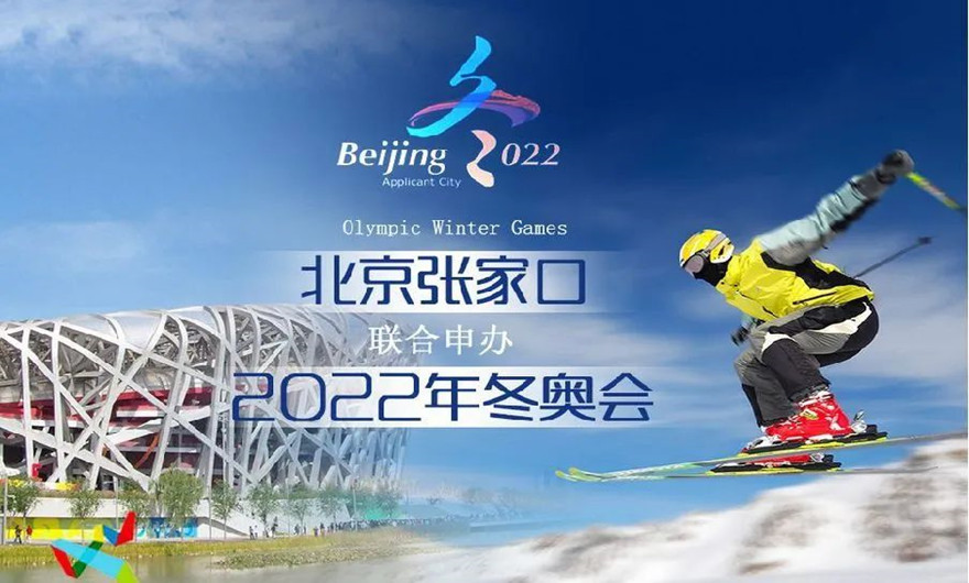 榮耀冰雪之約|冬奧會(huì)圓滿收官！福建泉工股份有限公司助力張家口冬奧會(huì)建設(shè)