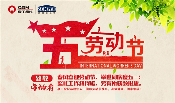 泉工股份恭祝您五一勞動節(jié)快樂！