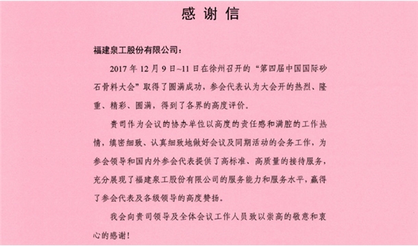 來自中國砂石協(xié)會的感謝信 為泉工股份點贊！