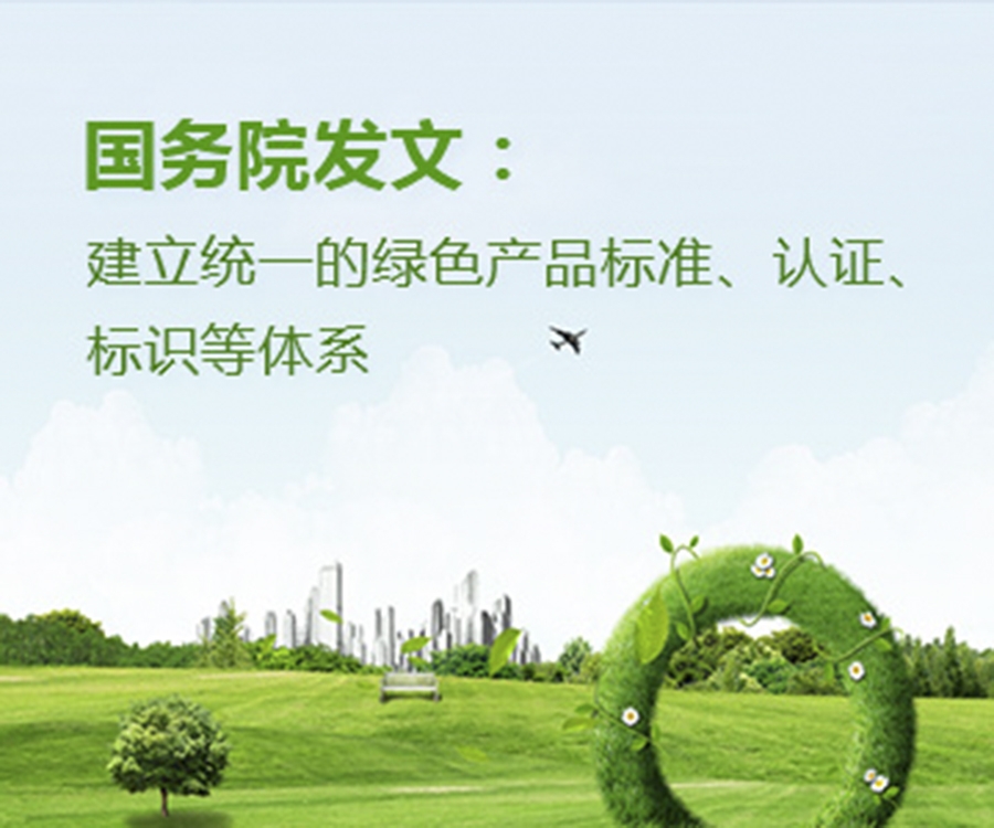 國(guó)家政策︱國(guó)務(wù)院辦公廳印發(fā)《關(guān)于建立統(tǒng)一的綠色產(chǎn)品標(biāo)準(zhǔn)、認(rèn)證、標(biāo)識(shí)體系的意見》