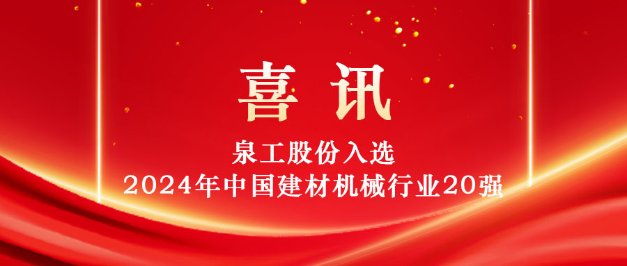 泉工股份入選2024年中國(guó)建材機(jī)械行業(yè)20強(qiáng)及專業(yè)龍頭企業(yè)名單！